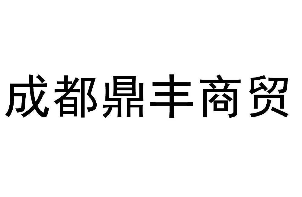 成都鼎豐科力商貿(mào)有限公司